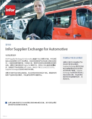 th Infor Supplier Exchange for Automotive Brochure Chinese Simplified