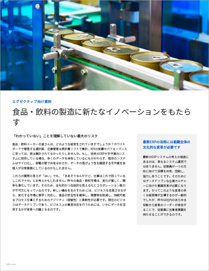 th-Improve-food-and-beverage-manufacturing-with-an-agile-modern-ERP-Executive-Brief-Japanese-457px
