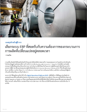 Select an ERP system that keeps up with   the evolving needs of manufacturing operations Executive Brief Thai 457px