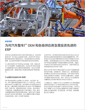th Why automotive OEMs and tier suppliers should invest in a modern ERP Executive Brief Chinese Simplified