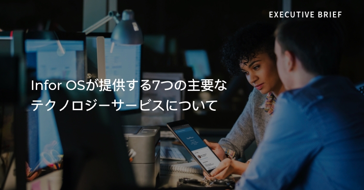 Infor OS 完全ガイド | 製品カタログ | インフォア