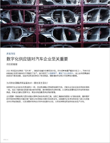 th A digital supply chain is essential for automotive companies Executive Brief Chinese Simplified 1
