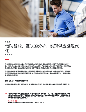 th Modernize the supply chain with smart connected analytics White Paper Chinese Simplified