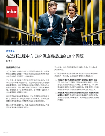 th 10 questions to ask your ERP vendors during the selection process Checklist Chinese Simplified