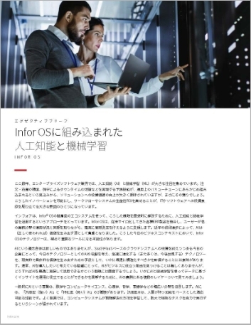 th Enterprise artificial intelligence and machine learning with Infor OS   Executive Brief Japanese 