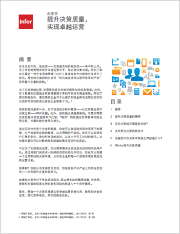 th-manufacturing-erp-improving-the-quality-of-decision-making-for-operational-excellence-white-paper-cn.png