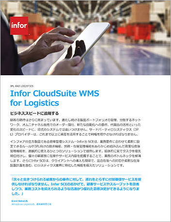 th Infor CloudSuite WMS for Logistics jp 