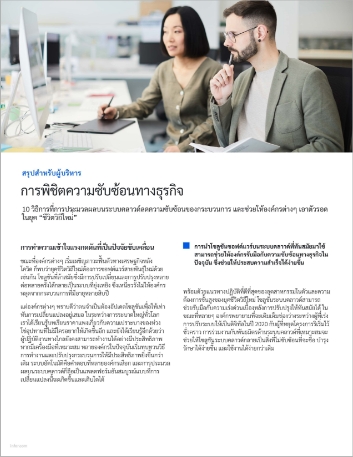 Conquering business complexity Executive   Brief Thai 457px