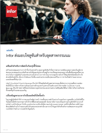 Infor delivers solutions for the dairy   industry Brochure Thai 457px