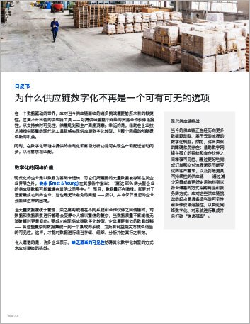 th Why supply chain digitization is no longer optional White Paper Chinese Simplified