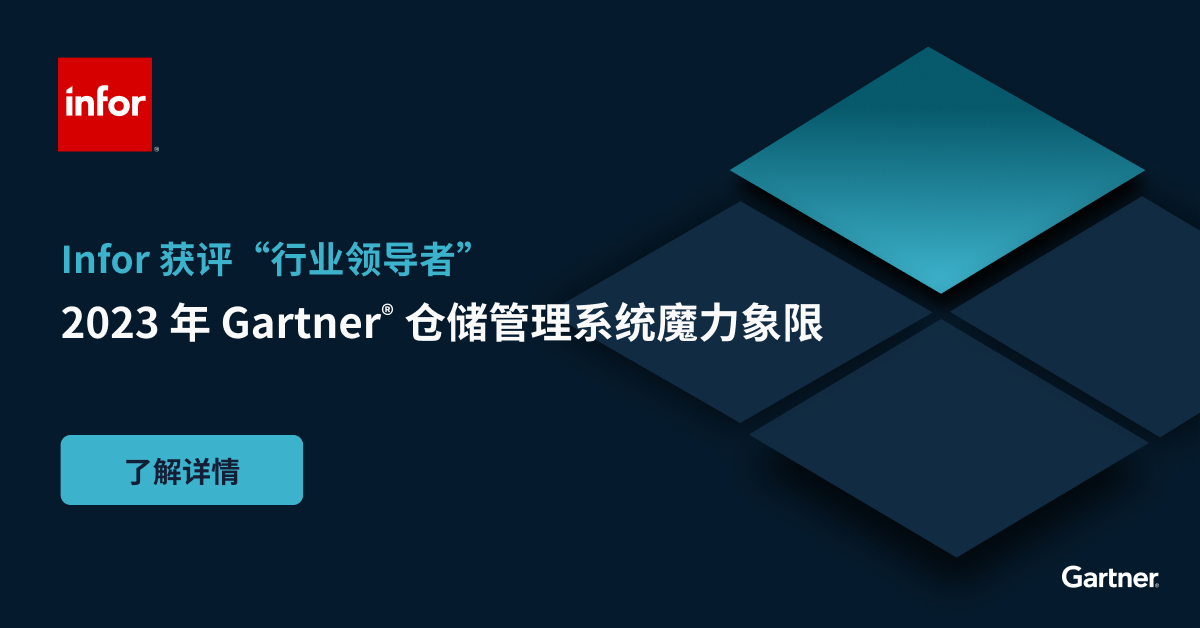 Gartner 魔力象限 WMS 仓储管理系统分析师报告 Infor