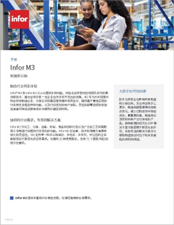 th SInfor M3 Brochure Chinese Simplified