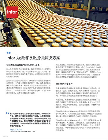th Infor delivers solutions for the bakery industry Brochure Chinese Simplified