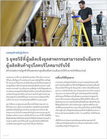 th 5 tactics industrial manufacturers can borrow from the makers of consumer goods Executive Brief Thai 