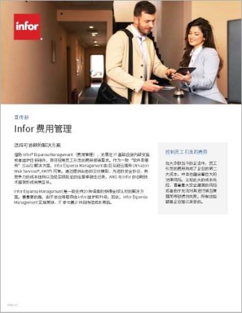 th Infor Expense Management Brochure Chinese Simplified