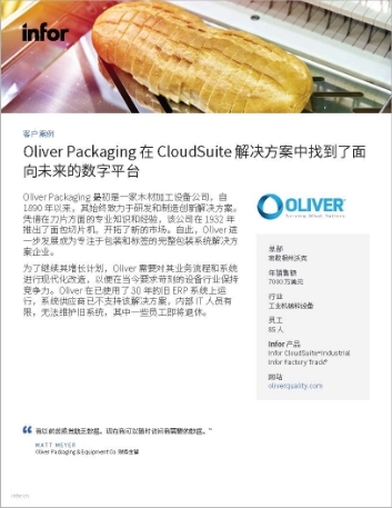 th Oliver PackagingnEquipment Company Case Study Infor CloudSuite Industrial Infor Factory Track NA Chinese Simplified