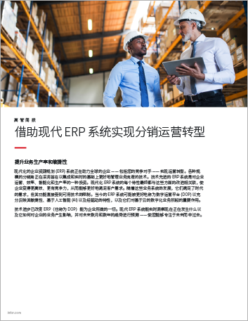 th Revolutionize distribution operations with a modern ERP system Executive Brief Chinese Simplified