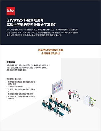th Is your FnB organization ready to conquer supply chain complexity Infographic Chinese Simplified