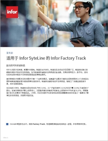 th Infor Factory Track for Infor SyteLine Brochure Chinese Simplified