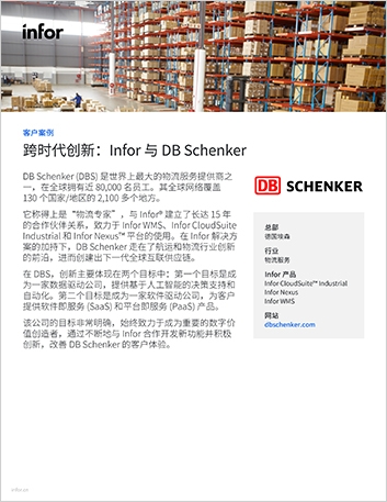 th DB Schenker DBS Case Study CloudSuite Industrial Infor Nexus Infor WMS Logistics and 3PL Chinese Simplified