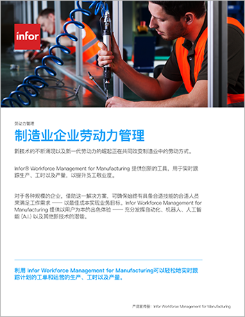 th Infor Workforce Management for Manufacturing Brochure Chinese Simplified