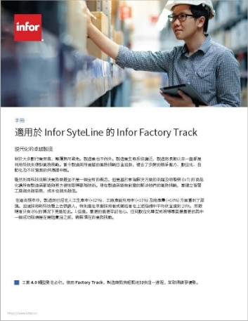Infor Factory Track for Infor SyteLine Brochure Chinese Traditional