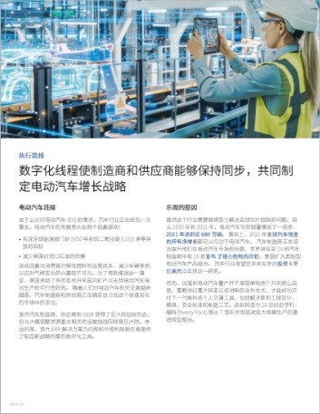 th Digital threads keep manufacturers and suppliers in sync to forge EV growth strategies Executive Brief Chinese Simplified