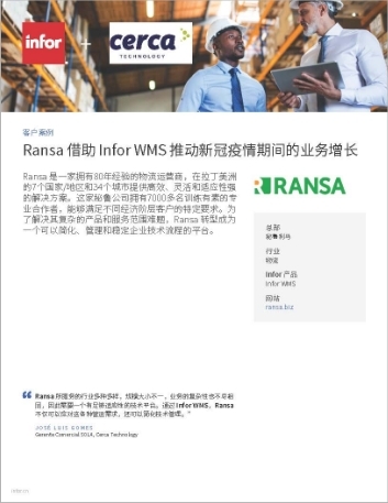 th Ransa Case Study Infor WMS Logistics NA Chinese Simplified