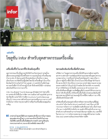 th Infor solutions for the beverage industry Brochure Thai