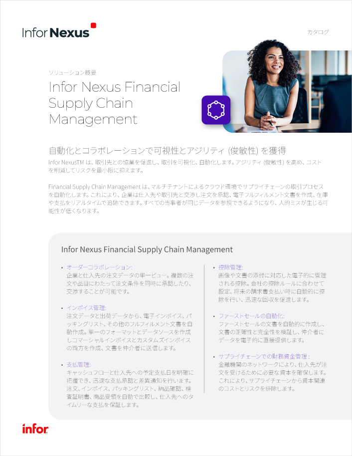 Infor-Nexus-Financial-Supply-Chain-Management