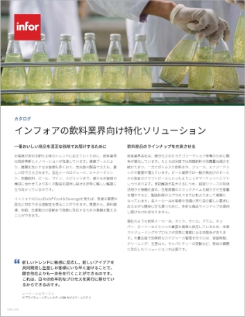 Infor solutions for the beverage industry   Brochure Japanese 457px