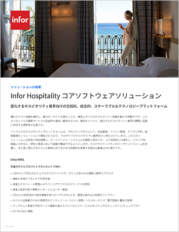 Infor Hospitality core software solutions   Solution Summary Japanese 457px
