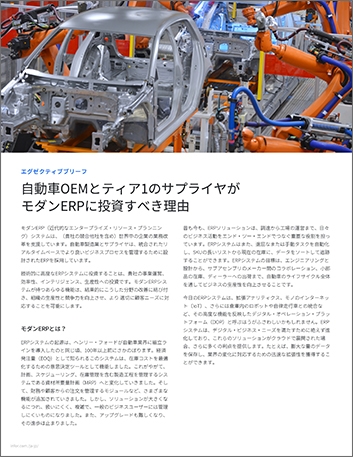 th Why automotive OEMs and tier suppliers should invest in a modern ERP   Executive Brief Japanese 