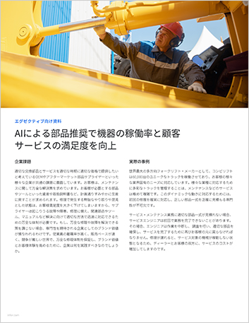 Increasing equipment uptime and customer   service satisfaction with AI driven parts recommendations Executive Brief   Japanese 457px