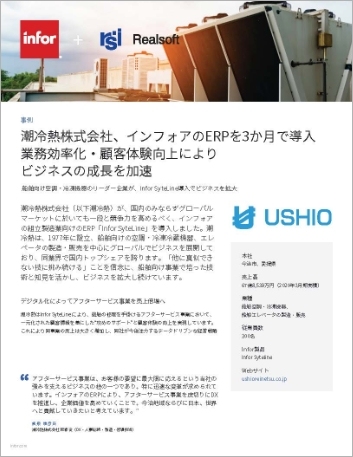 th Ushio Reinetsu Case Study Syteline Industrial Manufacturing APAC Japanese   