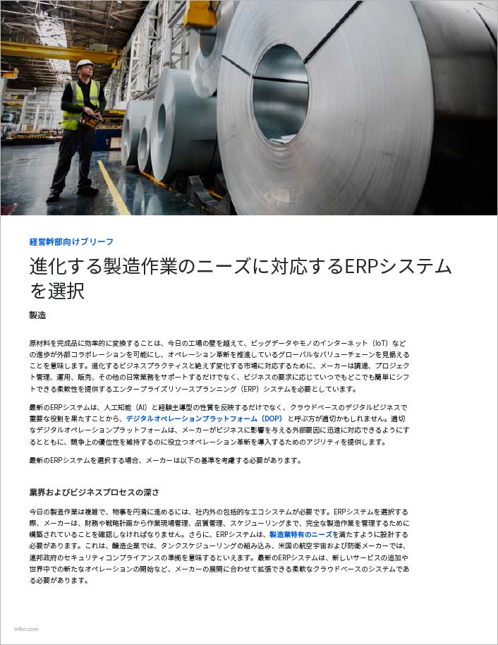 Select an ERP system that keeps up with
  the evolving needs of manufacturing operations Executive Brief Japanese 457px