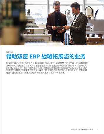 th Expand your business with a two tier ERP strategy Perspectives Chinese Simplified