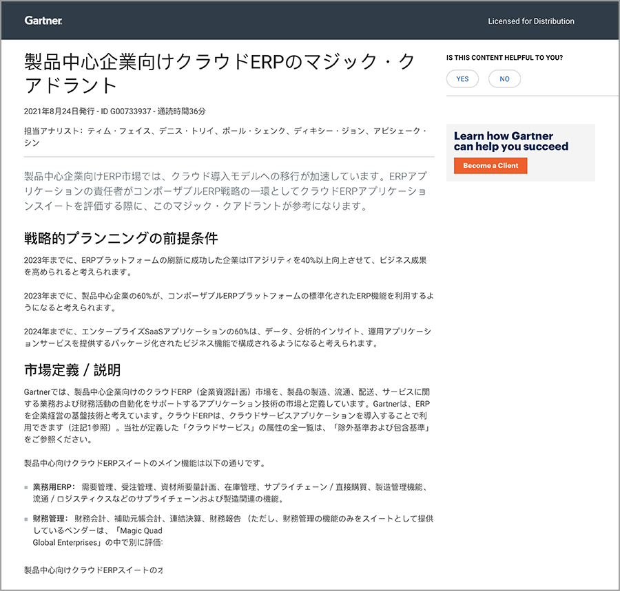 Gartner MQ for product centric ERP 2021 Japanese 