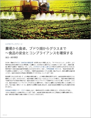th Ensuring food safety and compliance from farm to table and grape to glass   Executive Brief Japanese 