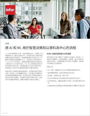 Leverage AI and ML for smart decision   making and data centric processes Brochure Chinese Traditional 457px