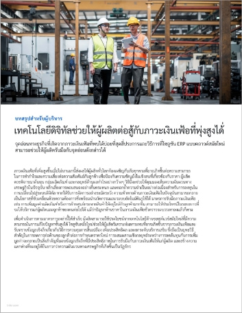 th Digital technologies help manufacturers combat rampant inflation Executive Brief Thai 